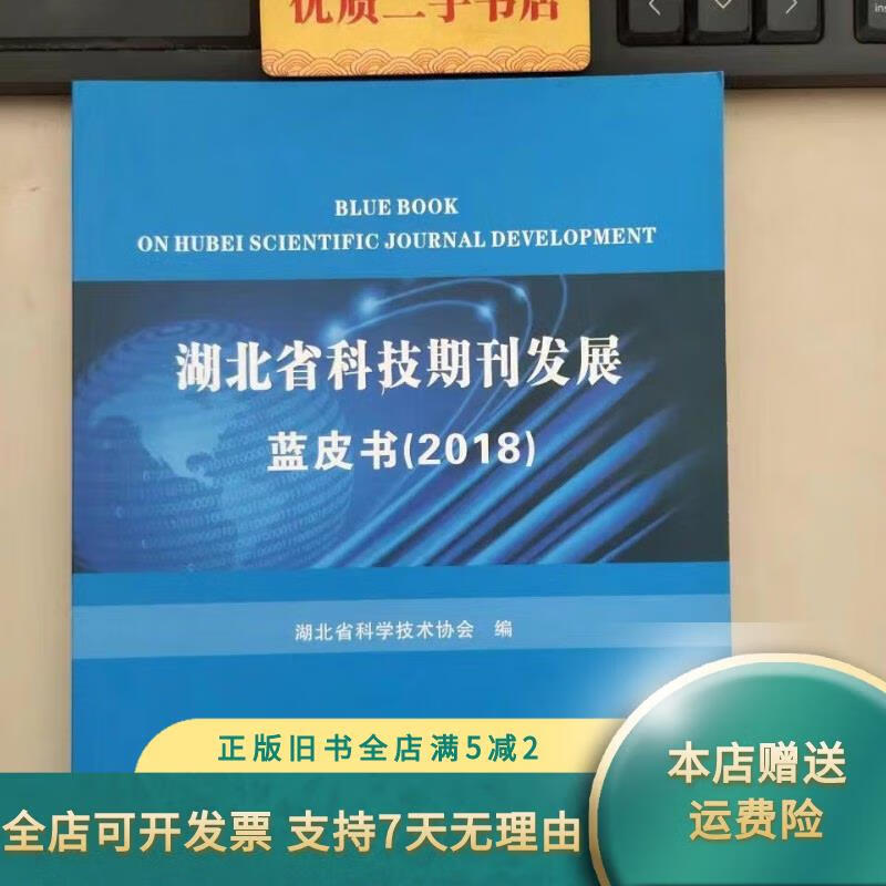 荆楚学术期刊的年度快照 评《湖北省科技期刊发展蓝皮书（2018）》